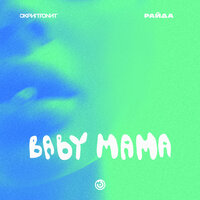Перевод песни Baby mama